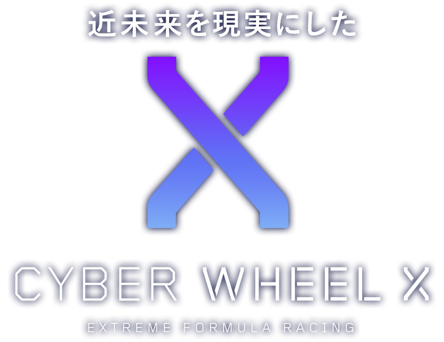 近未来を現実にした　CYBER WHEEL X